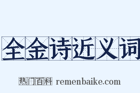 全金诗近义词是什么意思的图片
